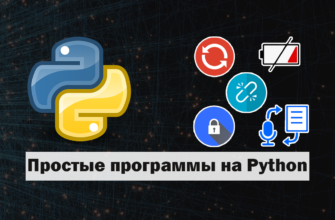 Простые программы на Python
