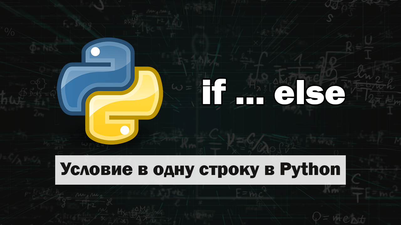 Python условие в одну строку - IT Start