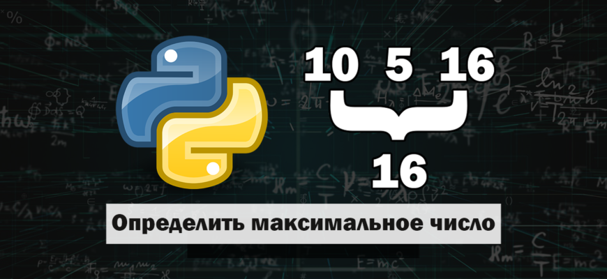 Определить максимальное число из трёх в Python - IT Start