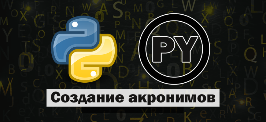Создание акронимов на Python