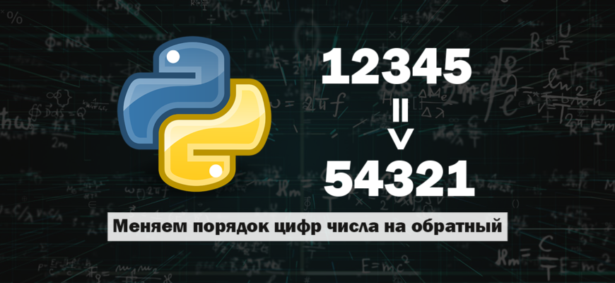 Поменять порядок цифр числа на обратный в Python