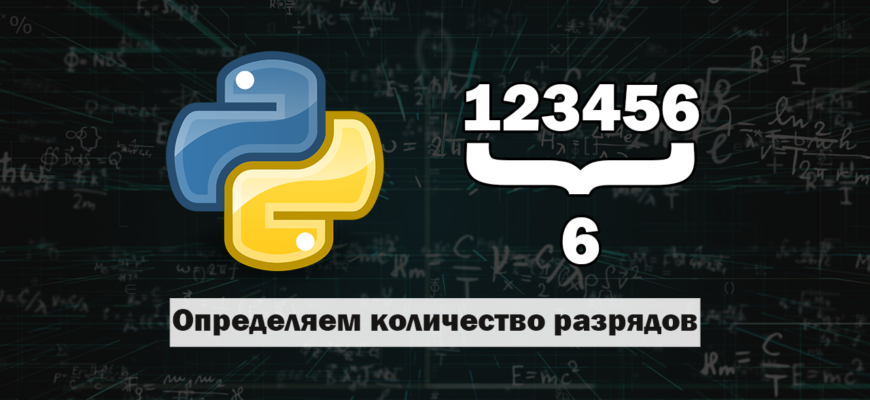 3 способа определить количество разрядов в числе в Python