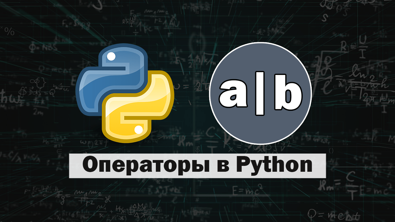 Оператор python 3. Операторы в питоне. Оператор ожидания в Пайтон. Ldjxbyfz запись питон. Приоритет операторов Python.