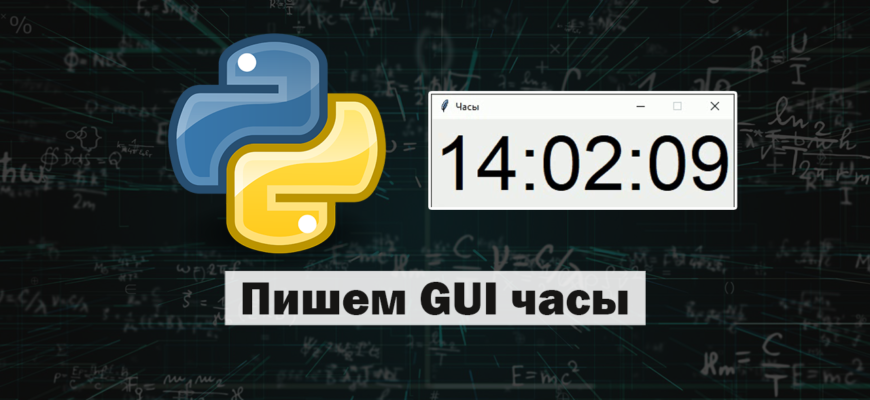 Пишем GUI часы на Python tkinter