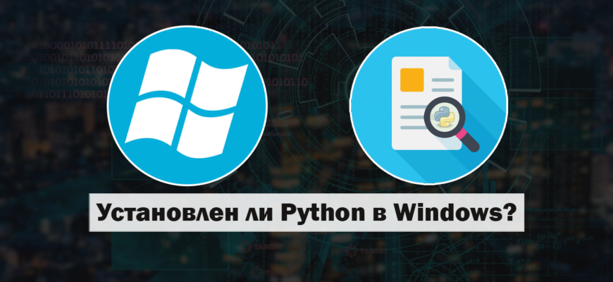 Проверяем, установлен ли Python в Windows