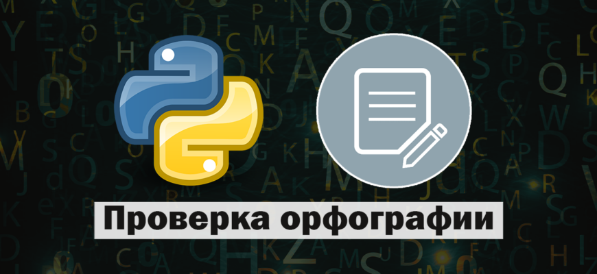Проверка орфографии в Python