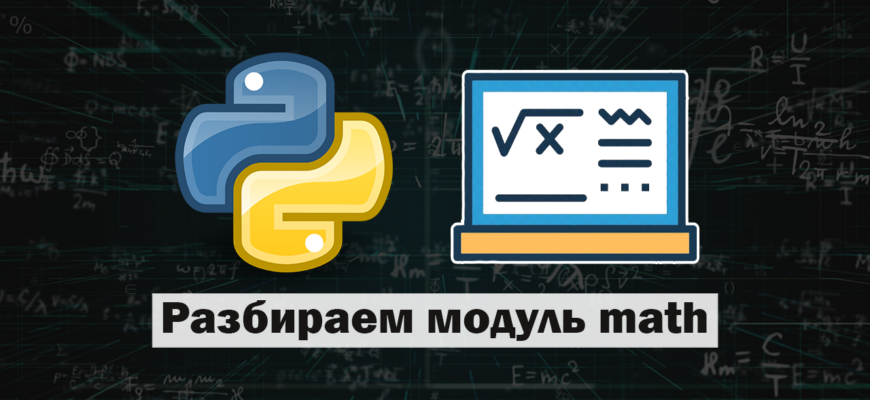 Разбираем модуль math в Python