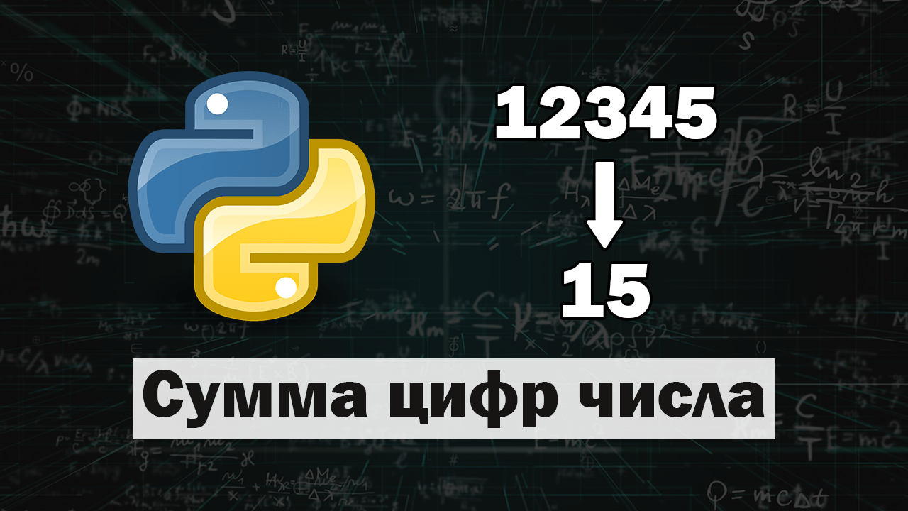3 способа найти сумму цифр числа в Python - IT Start