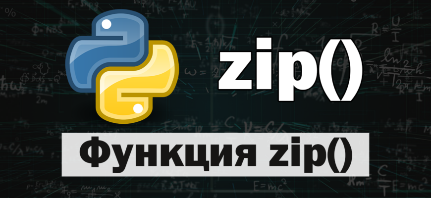 Функция zip() в Python