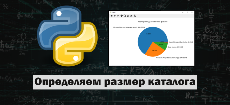 Как узнать размер каталога в Python