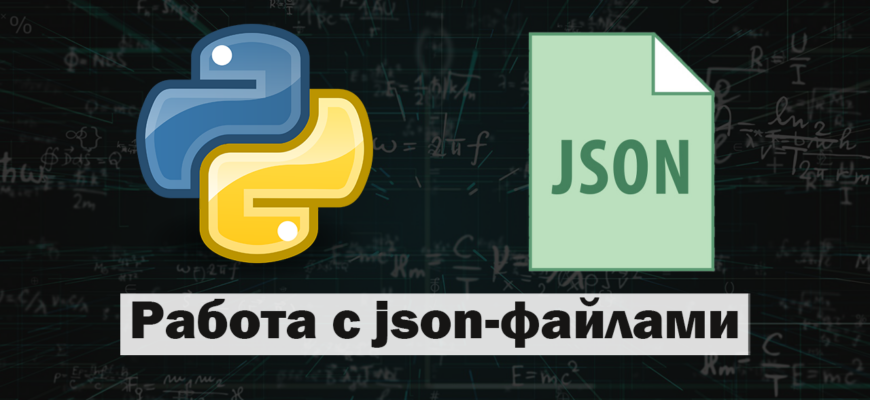 Работа с json-файлами в Python
