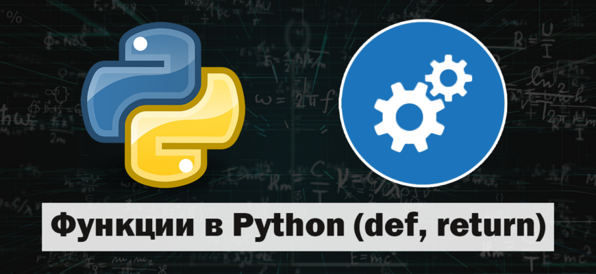 Функции в Python (def, return)