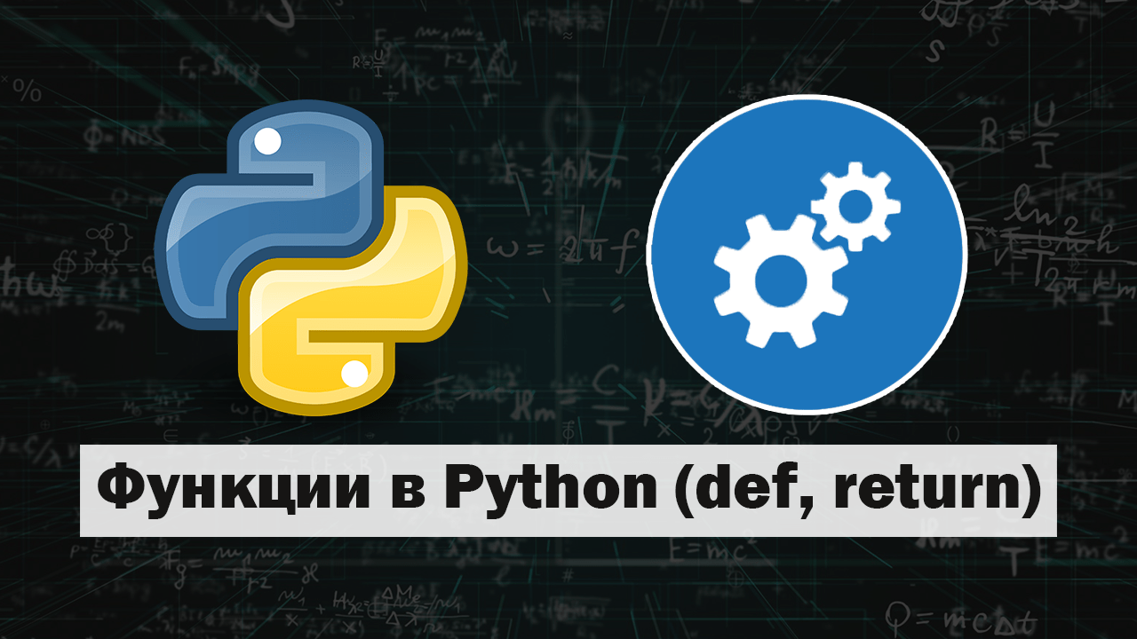 Функции в Python (def, return) - IT Start