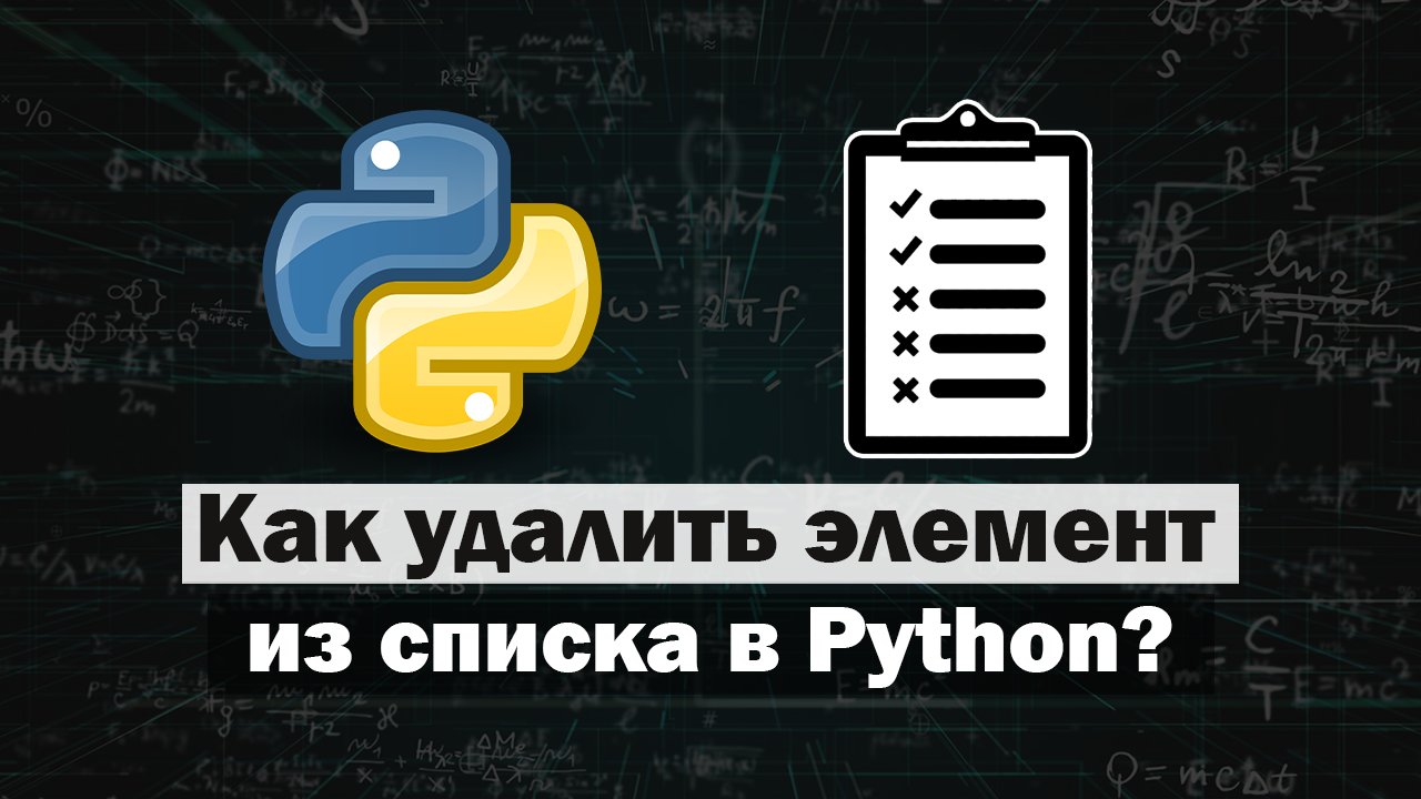 Как удалить элемент из списка в Python? - IT Start