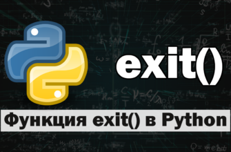 Как использовать функцию exit в Python?