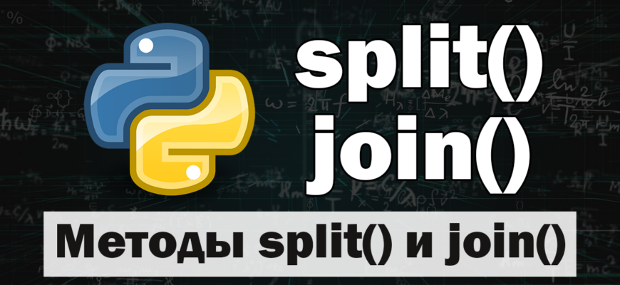 Методы split() и join() в Python - IT Start